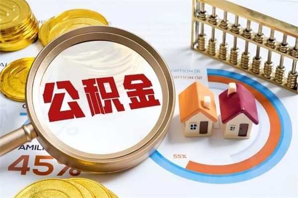 东莞离开公积金可以全部提出来吗（离开东莞公积金如何提取）