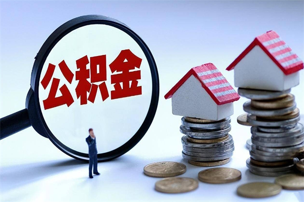 东莞公积金4900可以提多少出来（东莞公积金有多少钱一个月）