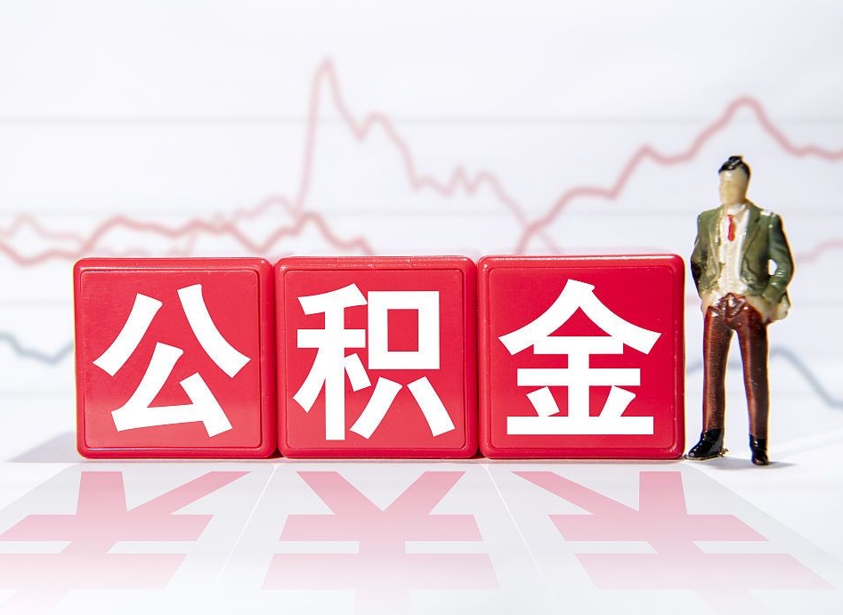 寿光广州公积金离职多久才能取（寿光广州公积金离职后怎么办）